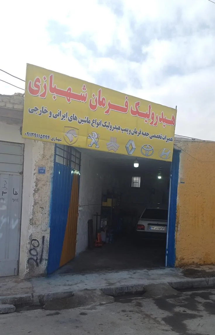 خدمات هیدرولیک فرمان شهبازی - تصویر 4