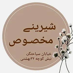 شیرینی مخصوص