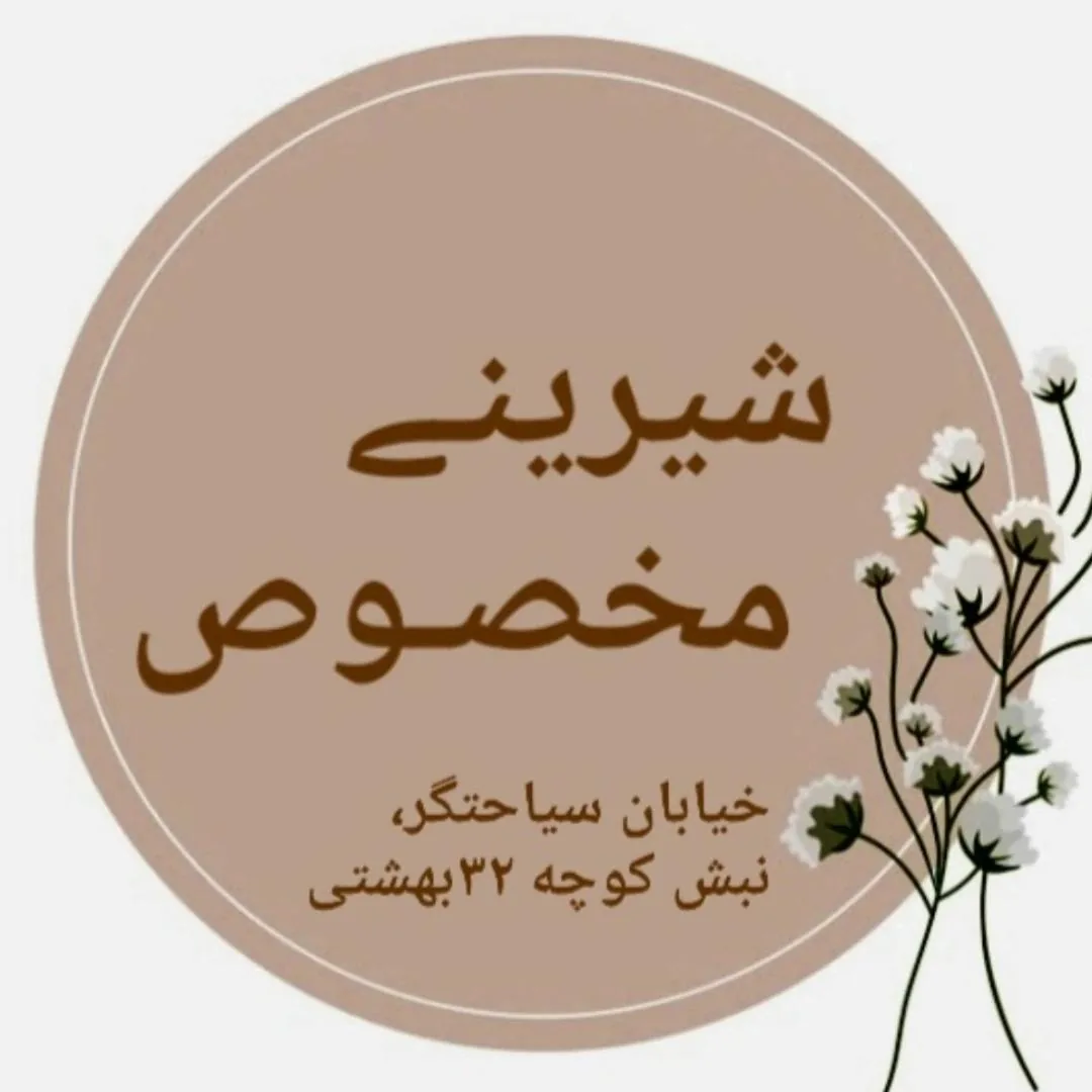 شیرینی مخصوص