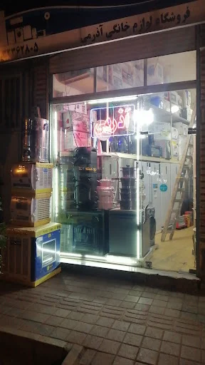 لوازم خانگی آذرمی