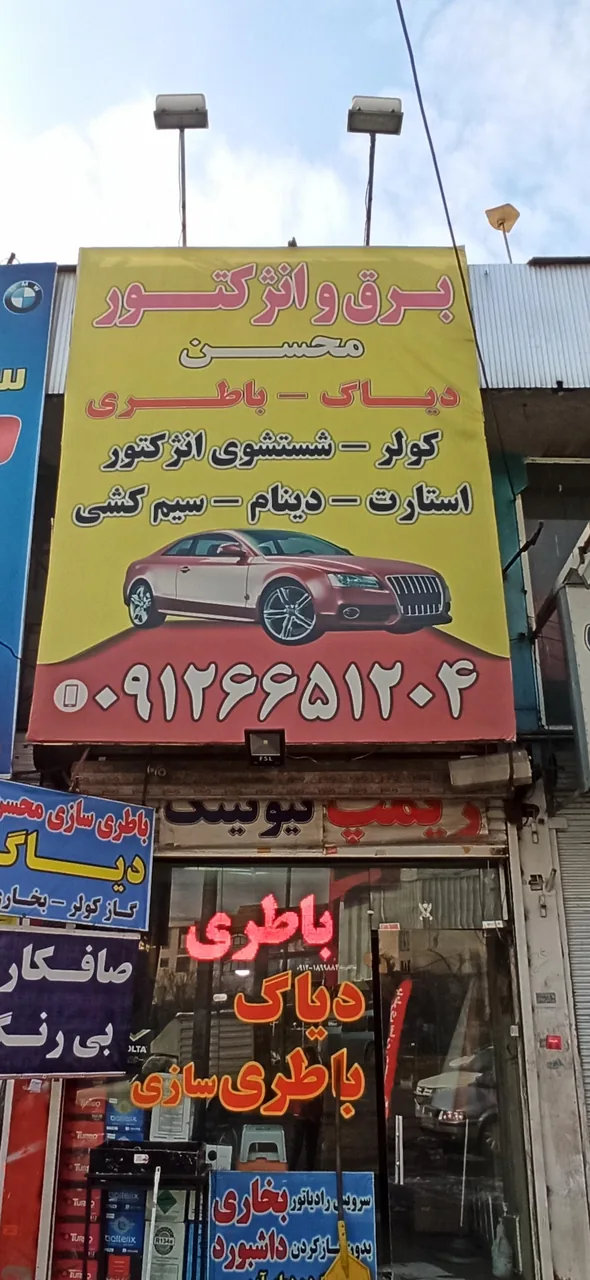 خدمات تخصصی برق و انژکتور محسن - تصویر 3