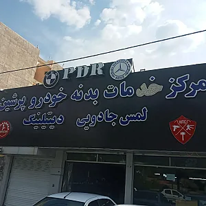 لمس جادویی خدمات بدنه خودرو پرشین (بیک زاده)
