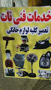 خدمات فنی تات
