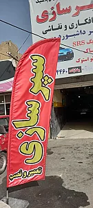 خدمات سپرسازی فایبرگلاس وجوش پلاستیک