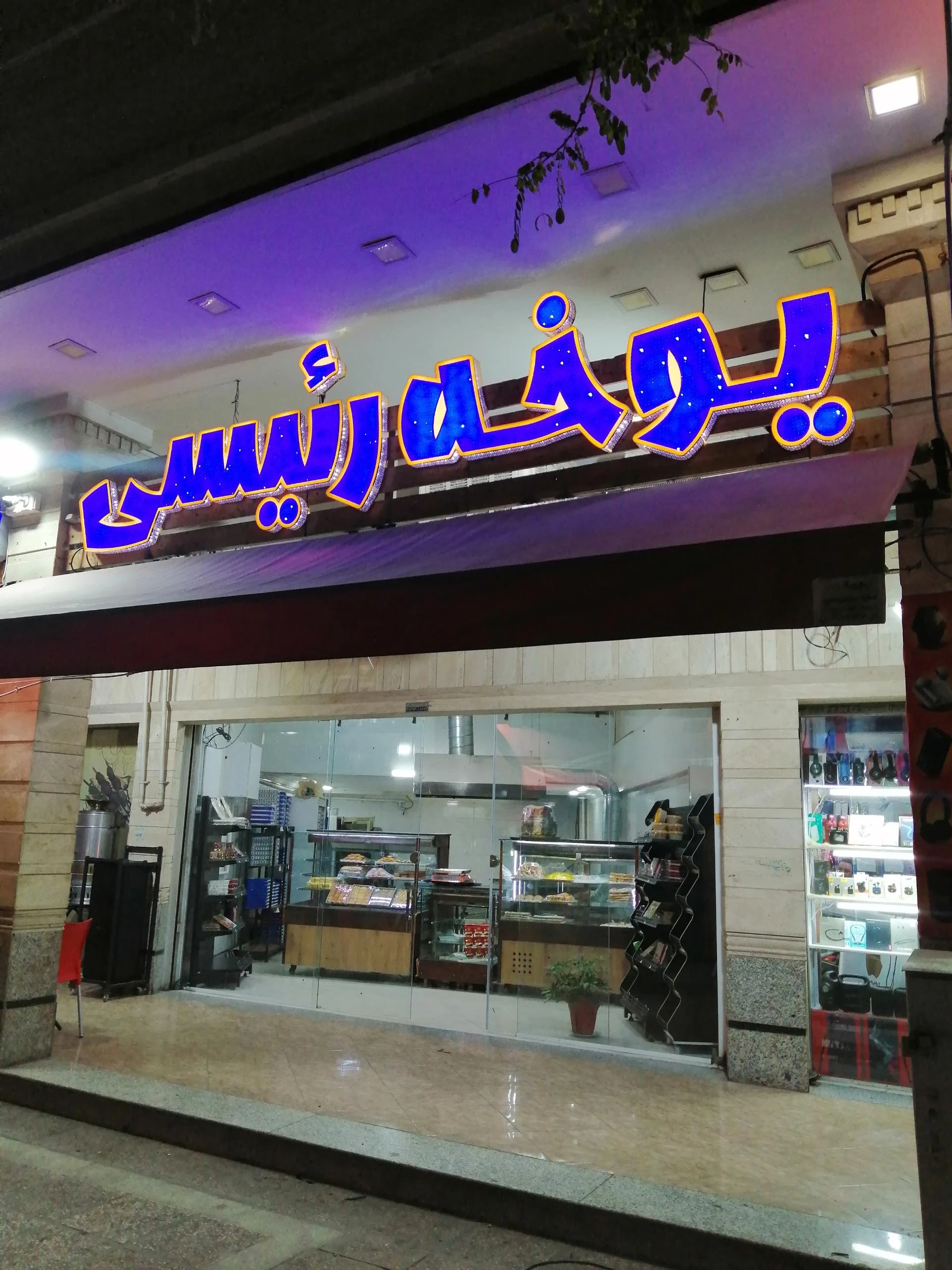 شادی شیرینی - قنادی و شیرینی در شیراز