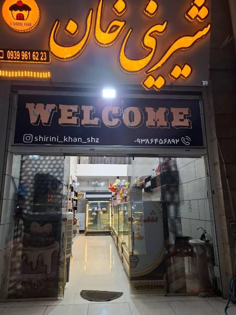 شادی شیرینی - قنادی و شیرینی در شیراز - تصویر 3