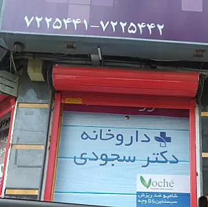 داروخانه دکتر سجودی
