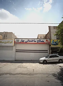 مصالح ساختمانی بهار