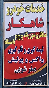 خدمات خودروشاهکار