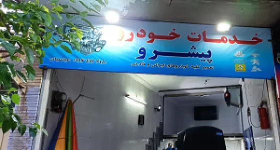 خدمات خودروی پیشرو