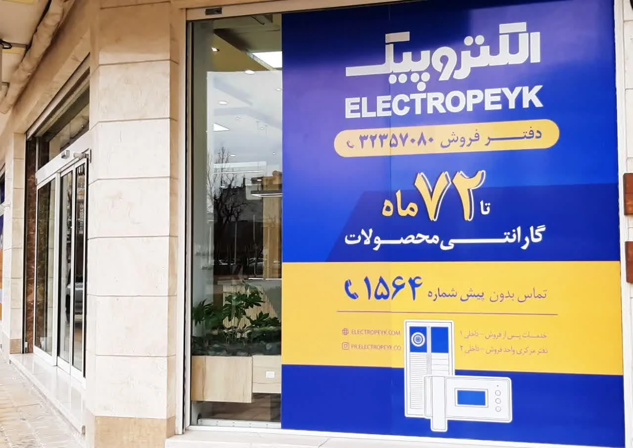 دفتر مرکزی فروش و خدمات پس از فروش الکتروپیک - تصویر 5