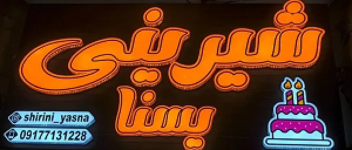 شیرینی یسنا