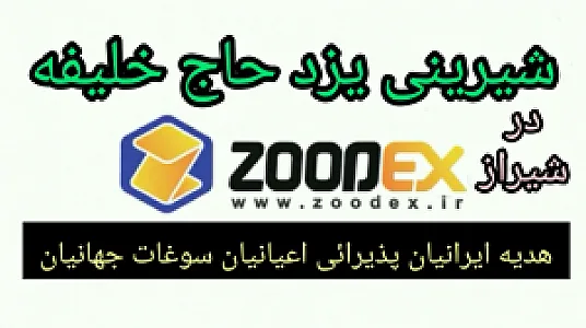 شیرینی یزد برند حاج خلیفه