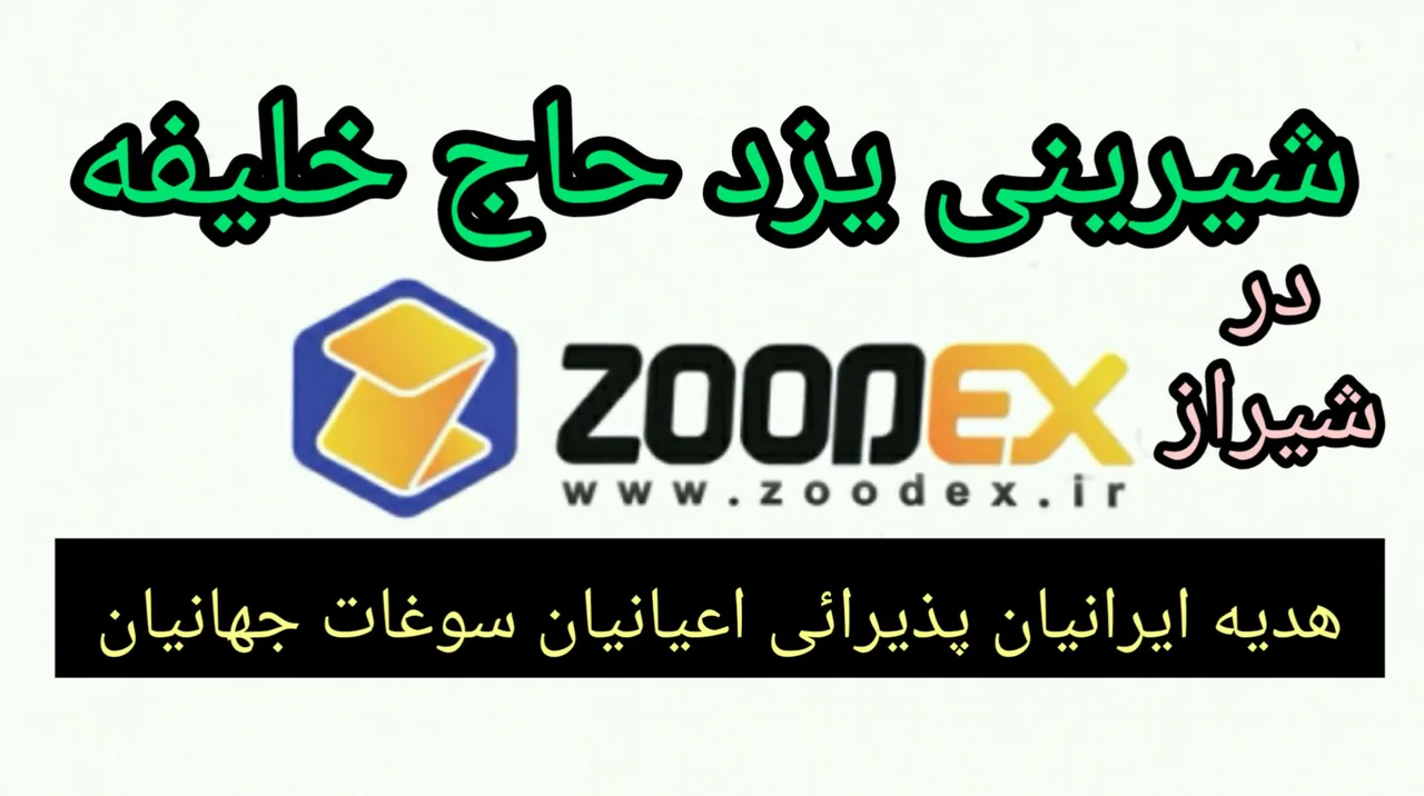شیرینی یزد برند حاج خلیفه