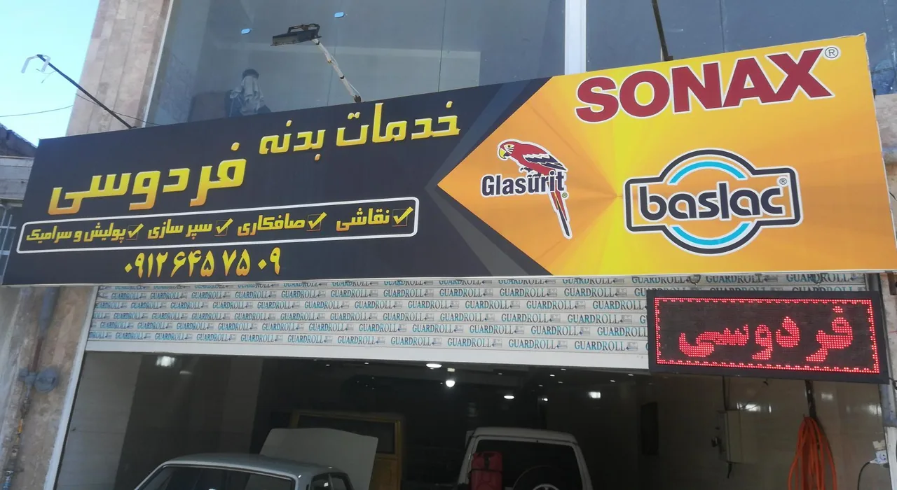 خدمات بدنه فردوسی