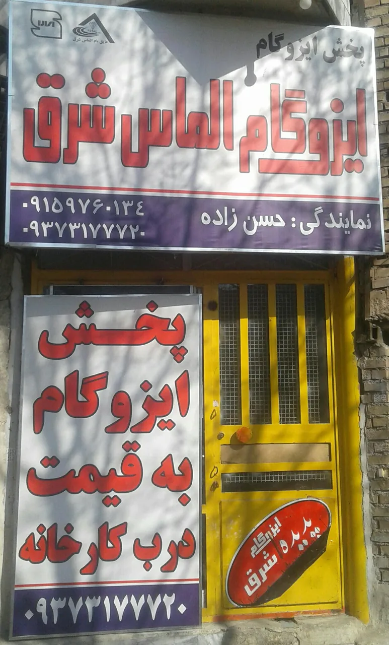 فروشگاه ایزوگام شرق حسن زاده - تصویر 2