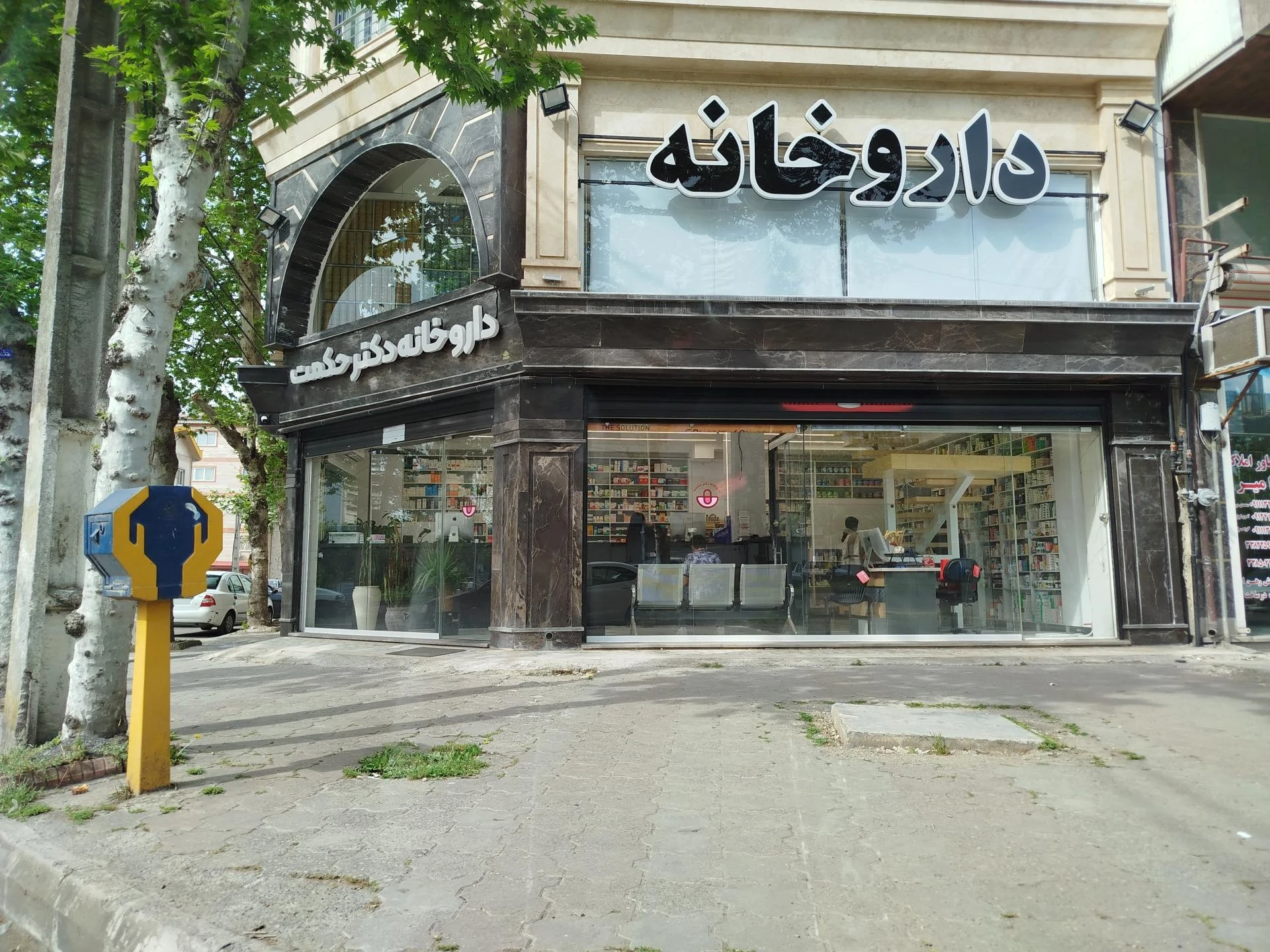 داروخانه دکتر جوادی - تصویر 2