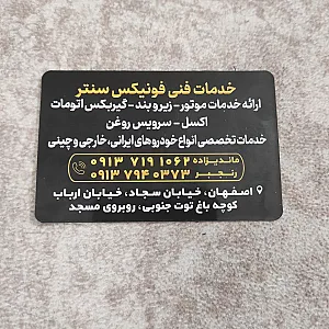 خدمات فنی فونیکس سنتر
