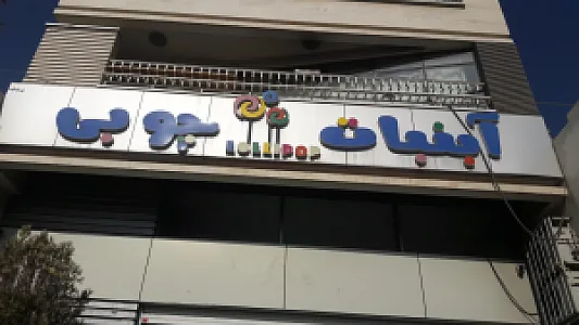 آبنبات چوبی