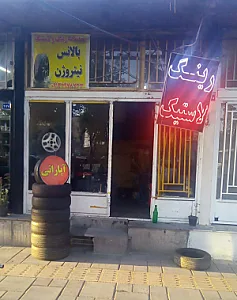 خدمات رینگ و لاستیک یونس