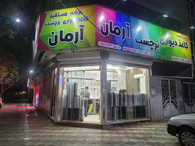 کاغذ دیواری و برچسب آرمان