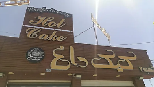 کیک داغ