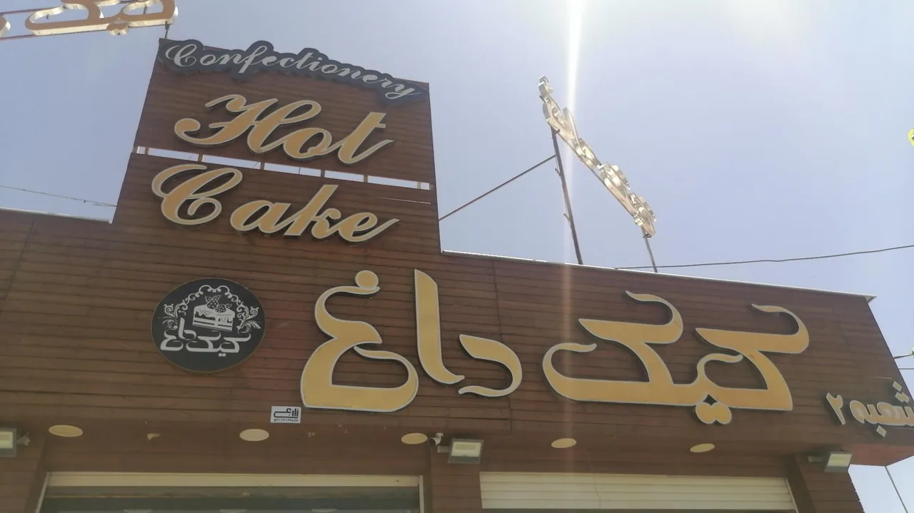 کیک داغ