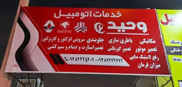 خدمات اتومبیل وحید