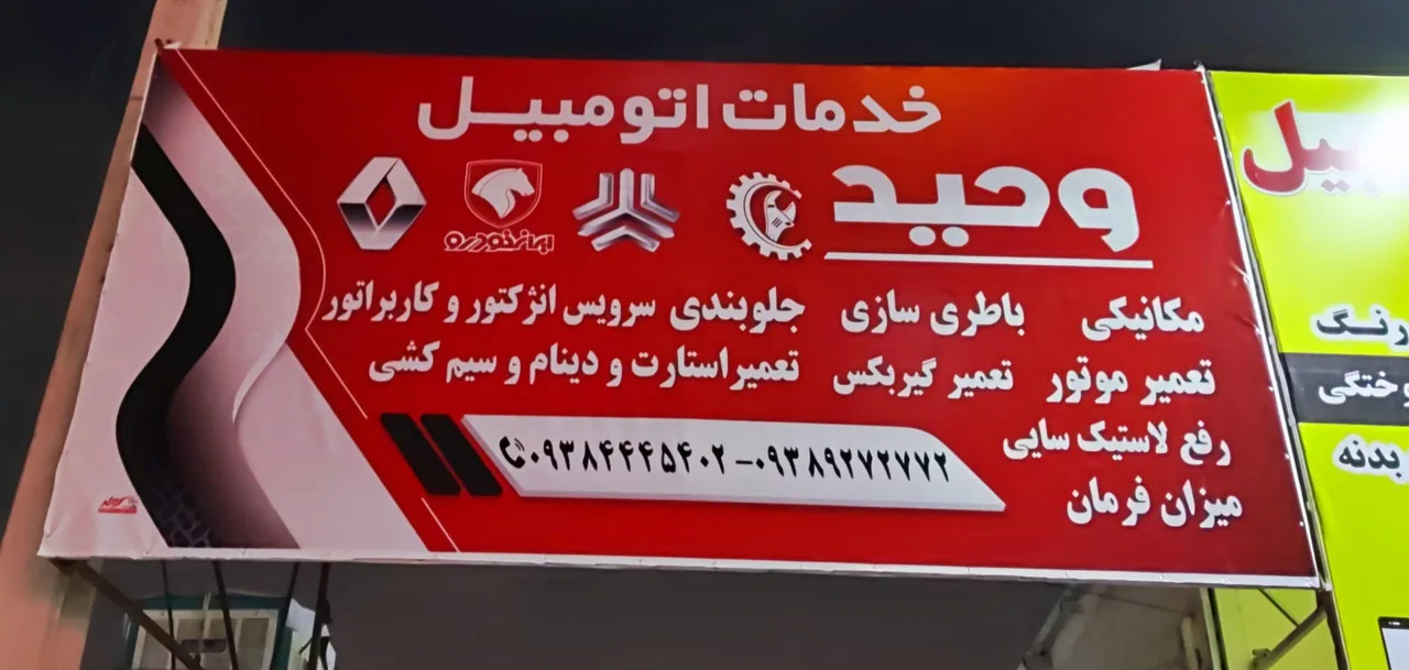 خدمات اتومبیل وحید