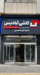 فروشگاه آبادیس