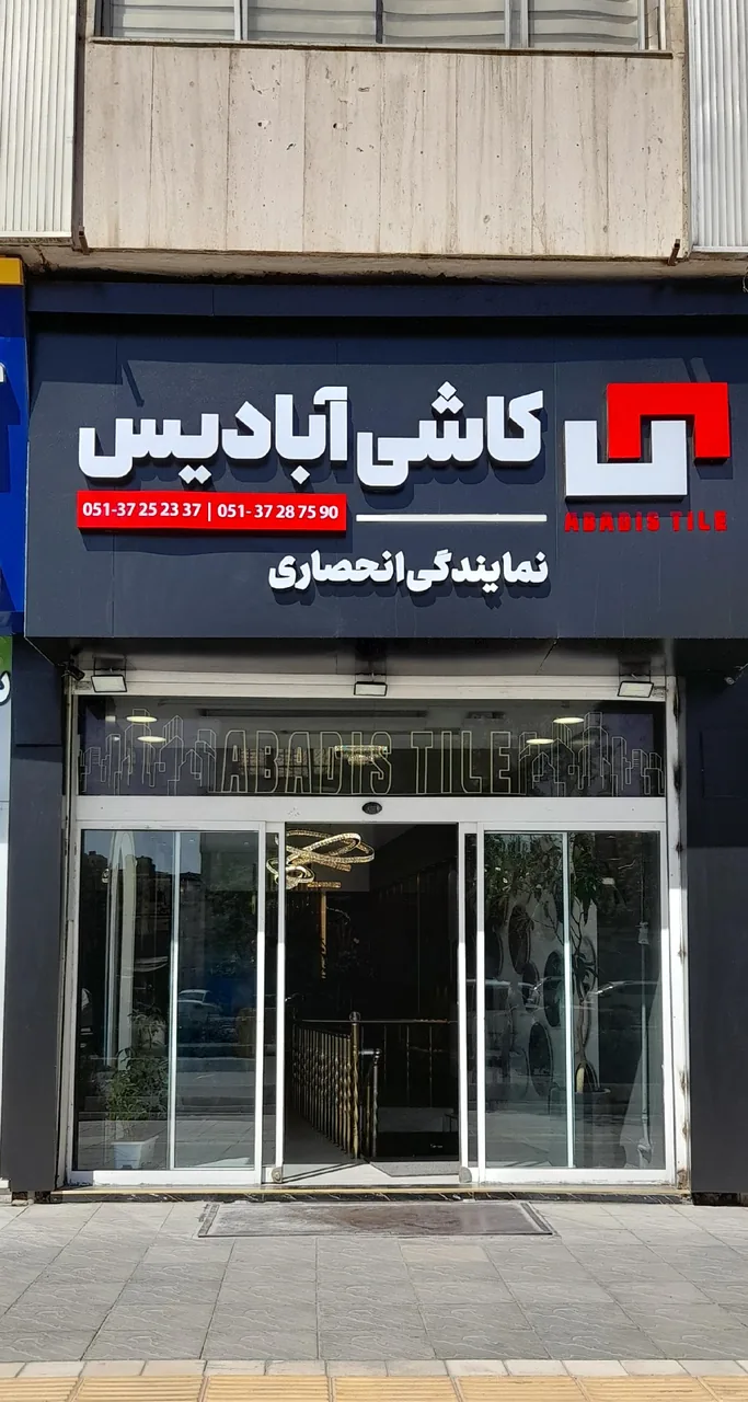 فروشگاه آبادیس