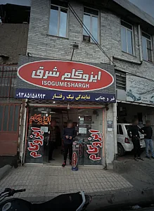 ایزوگام شرق