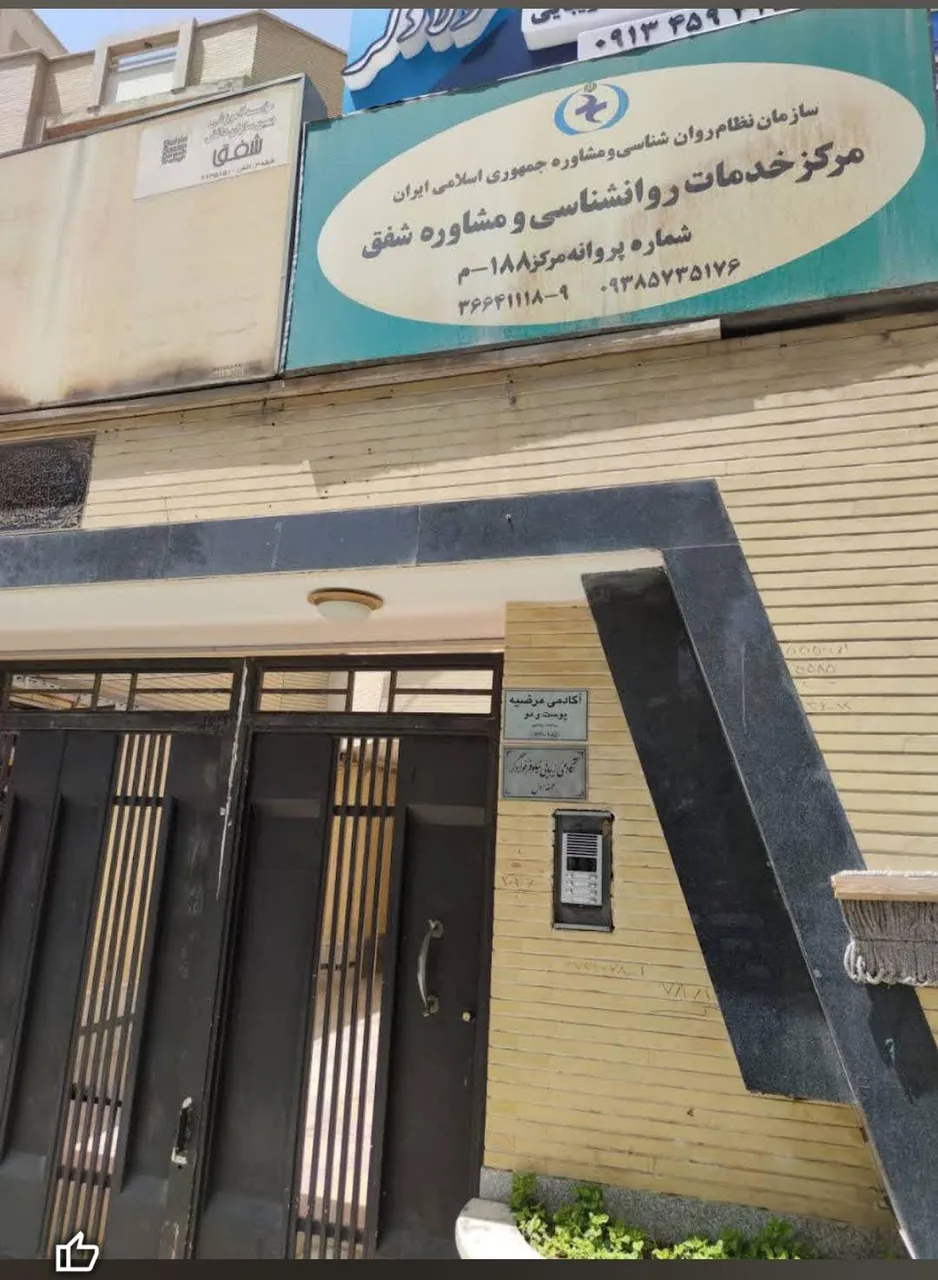 مرکز مشاروه و خدمات روانشناخنی شفق