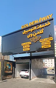 خدمات اتومبیل گلدن وی