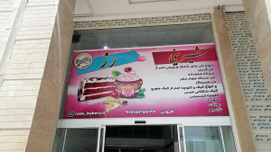 شیرینی رز