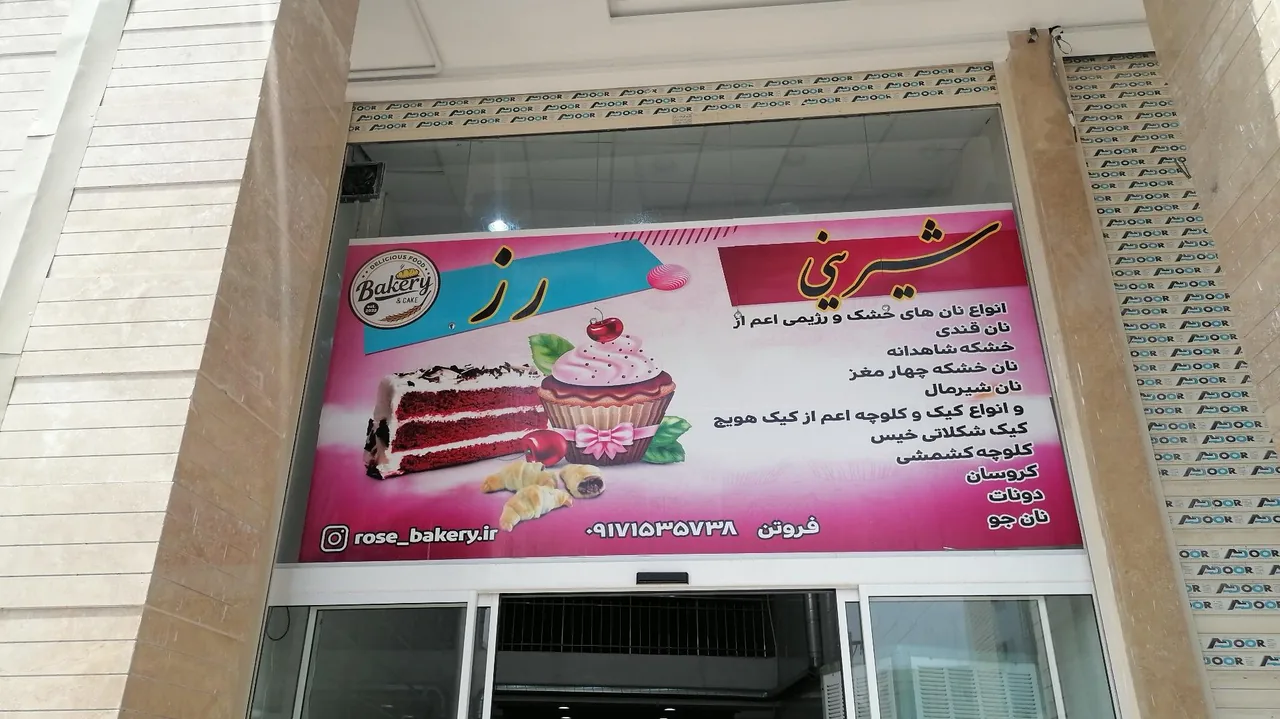 شیرینی رز