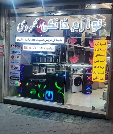 فروشگاه لوازم خانگی محمودی
