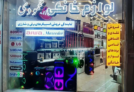 فروشگاه لوازم خانگی محمودی