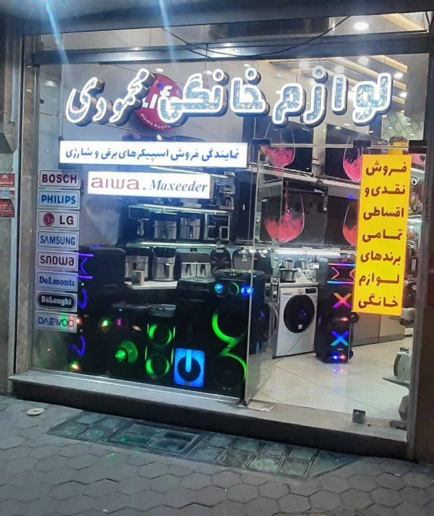 لوازم خانگی محمودی