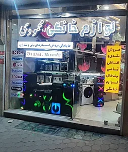 لوازم خانگی محمودی