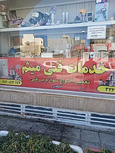 خدمات فنی میثم
