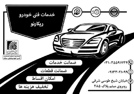 خدمات فنی خودرو ریکارنو
