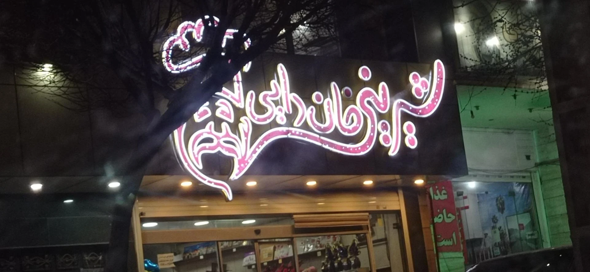 شیرینی سرای بهار - تصویر 2