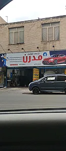 خدمات اتومبیل مدرن (یادگاری)