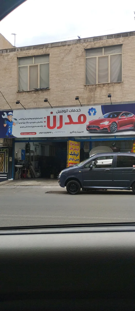 خدمات اتومبیل مدرن (یادگاری)