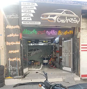 خدمات خودرویی پرشین پارس