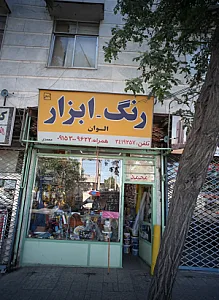 رنگ ابزار الوان