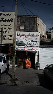 خدمات فنی علیرضا