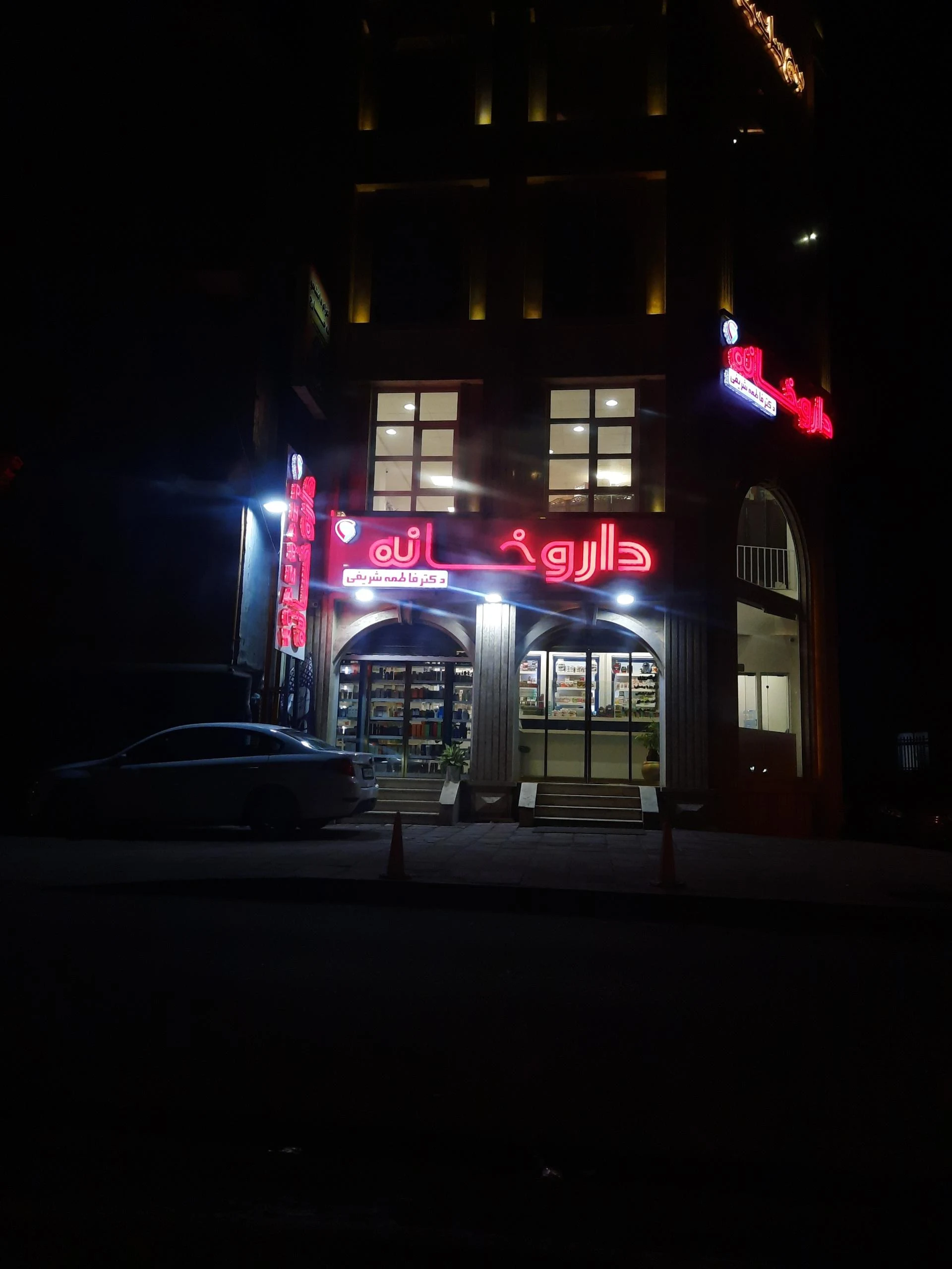 داروخانه دکتر رحیمی