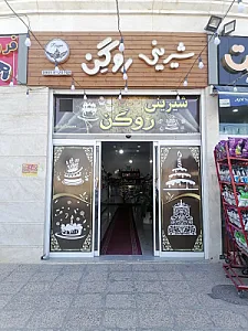 شیرینی روگن